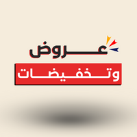 الــعروض والــتخفيضات