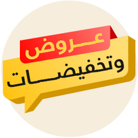 الــعروض والــتخفيضات